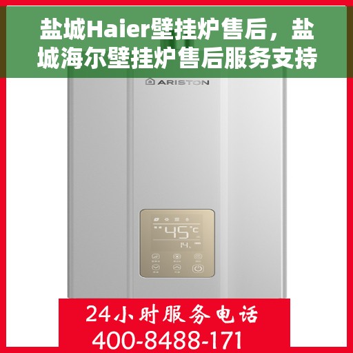 盐城Haier壁挂炉售后，盐城海尔壁挂炉售后服务支持