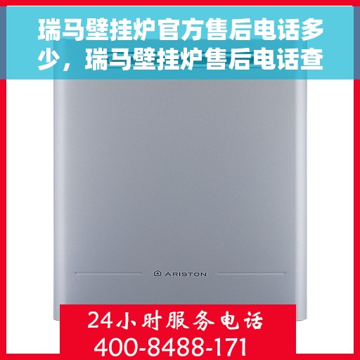 瑞马壁挂炉官方售后电话多少，瑞马壁挂炉售后电话查询指南