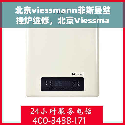 北京viessmann菲斯曼壁挂炉维修，北京Viessmann菲斯曼壁挂炉专业维修与保养服务
