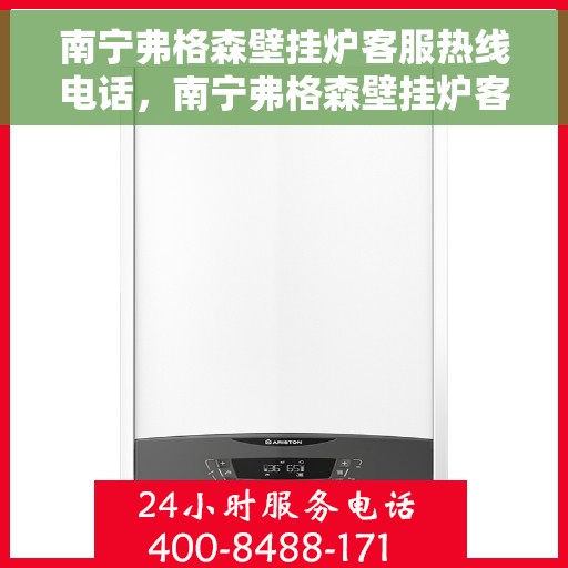 南宁弗格森壁挂炉客服热线电话，南宁弗格森壁挂炉客服热线电话——专业维修与咨询一站式服务