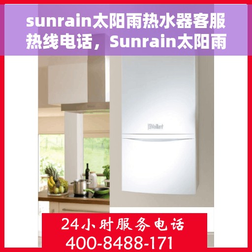sunrain太阳雨热水器客服热线电话，Sunrain太阳雨热水器客服热线全攻略，一键解决你的疑问