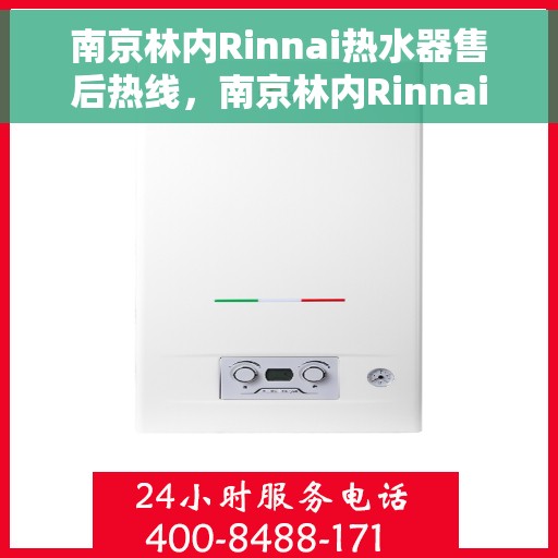 南京林内Rinnai热水器售后热线，南京林内Rinnai热水器售后热线，专业服务，温暖您的生活