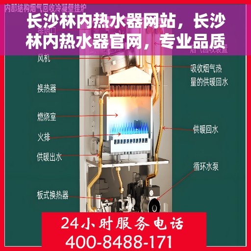 长沙林内热水器网站，长沙林内热水器官网，专业品质，温暖您的生活