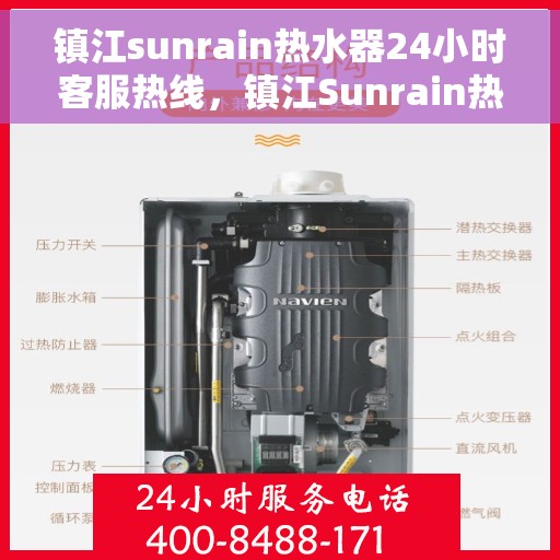 镇江sunrain热水器24小时客服热线，镇江Sunrain热水器全天候客服热线支持