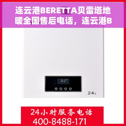 连云港BERETTA贝雷塔地暖全国售后电话，连云港BERETTA贝雷塔地暖全国售后热线及服务中心电话