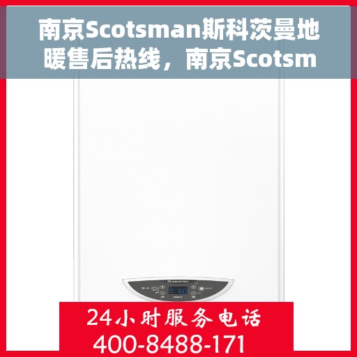 南京Scotsman斯科茨曼地暖售后热线，南京Scotsman斯科茨曼地暖售后服务热线，专业解决您的温暖问题