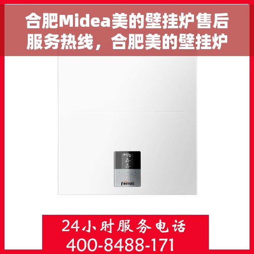 合肥Midea美的壁挂炉售后服务热线，合肥美的壁挂炉售后服务热线，专业团队为您提供贴心服务