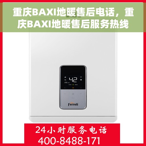 重庆BAXI地暖售后电话，重庆BAXI地暖售后服务热线公布！