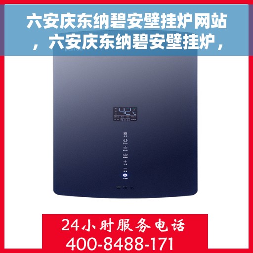 六安庆东纳碧安壁挂炉网站，六安庆东纳碧安壁挂炉，专业供暖解决方案，品质生活的首选