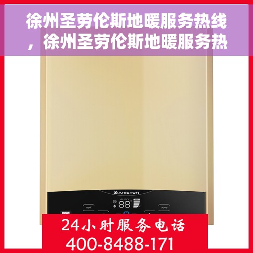 徐州圣劳伦斯地暖服务热线，徐州圣劳伦斯地暖服务热线，专业温暖您的生活