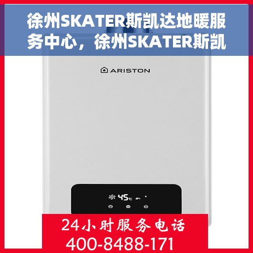 徐州SKATER斯凯达地暖服务中心，徐州SKATER斯凯达地暖专业服务中心，温暖生活的守护者