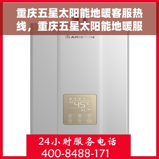 重庆五星太阳能地暖客服热线，重庆五星太阳能地暖服务热线，专业解答，温暖您的每一个冬天