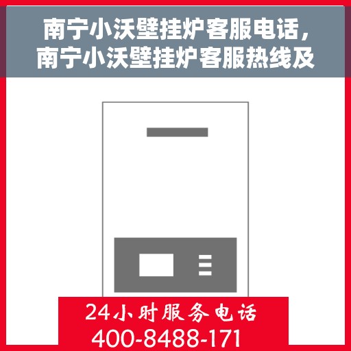 南宁小沃壁挂炉客服电话,南宁小沃壁挂炉客服热线及售后支持服务解析 南宁小沃壁挂炉客服电话,南宁小沃壁挂炉客服热线及售后支持服务解析