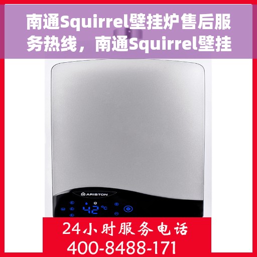 南通Squirrel壁挂炉售后服务热线，南通Squirrel壁挂炉售后服务中心热线，专业解决您的壁挂炉问题