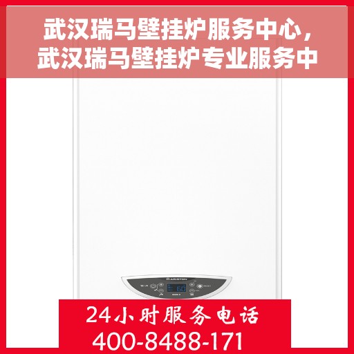 武汉瑞马壁挂炉服务中心，武汉瑞马壁挂炉专业服务中心，专注壁挂炉维护与安装