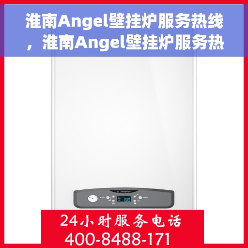 淮南Angel壁挂炉服务热线，淮南Angel壁挂炉服务热线，专业维修、安装与咨询一站式解决方案