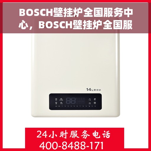 BOSCH壁挂炉全国服务中心，BOSCH壁挂炉全国服务中心，专业维修与贴心服务一体化