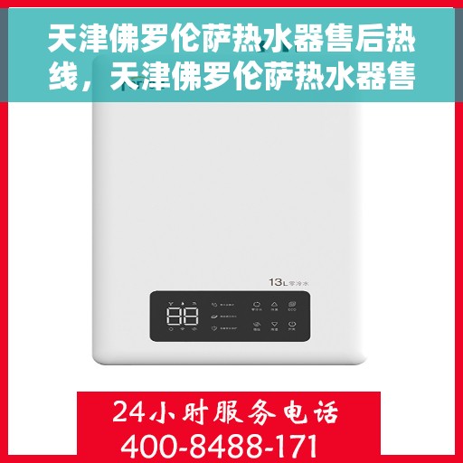 天津佛罗伦萨热水器售后热线，天津佛罗伦萨热水器售后热线，专业服务，贴心保障