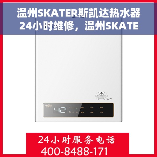 温州SKATER斯凯达热水器24小时维修，温州SKATER斯凯达热水器全天候专业维修服务