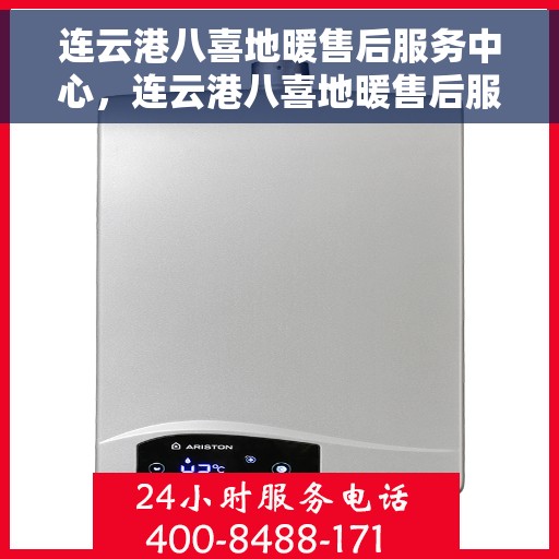 连云港八喜地暖售后服务中心，连云港八喜地暖售后服务中心，专业维修，贴心服务