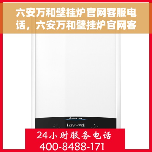 六安万和壁挂炉官网客服电话，六安万和壁挂炉官网客服热线及售后支持服务电话
