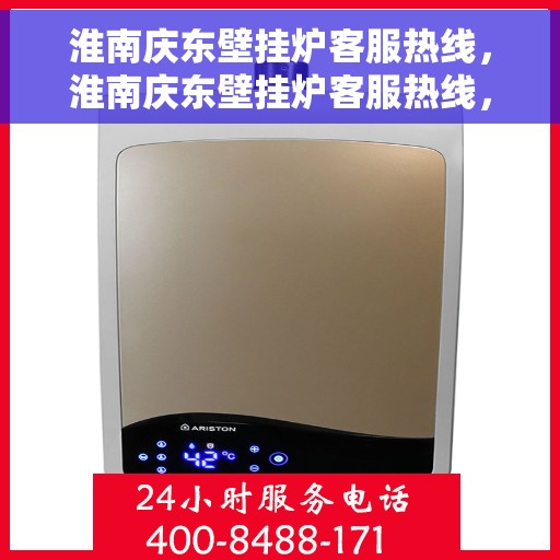 淮南庆东壁挂炉客服热线，淮南庆东壁挂炉客服热线，专业团队，贴心服务