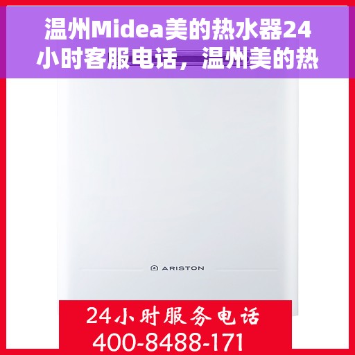 温州Midea美的热水器24小时客服电话，温州美的热水器全天候客服热线解析