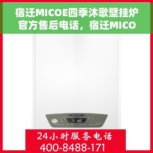 宿迁MICOE四季沐歌壁挂炉官方售后电话,宿迁MICOE四季沐歌壁挂炉售后服务热线及电话全攻略 宿迁MICOE四季沐歌壁挂炉官方售后电话,宿迁MICOE四季沐歌壁挂炉售后服务热线及电话全攻略
