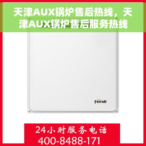 天津AUX锅炉售后热线，天津AUX锅炉售后服务热线，专业解决您的锅炉问题