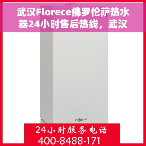 武汉Florece佛罗伦萨热水器24小时售后热线，武汉佛罗伦萨热水器全天候售后热线，专业服务的承诺与保障