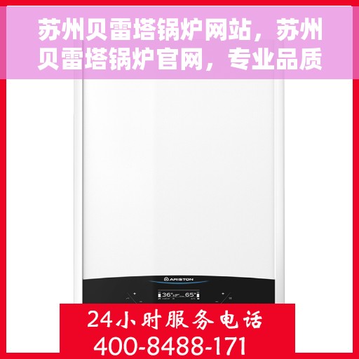 苏州贝雷塔锅炉网站，苏州贝雷塔锅炉官网，专业品质，智能供暖的首选