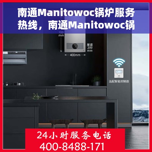 南通Manitowoc锅炉服务热线，南通Manitowoc锅炉专业维修服务热线