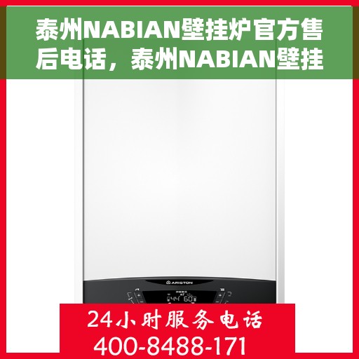 泰州NABIAN壁挂炉官方售后电话，泰州NABIAN壁挂炉售后电话官方服务热线及维修指南