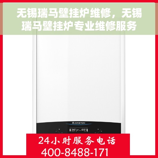 无锡瑞马壁挂炉维修，无锡瑞马壁挂炉专业维修服务