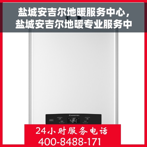 盐城安吉尔地暖服务中心，盐城安吉尔地暖专业服务中心，温暖您的生活之选