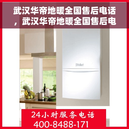 武汉华帝地暖全国售后电话，武汉华帝地暖全国售后电话及专业服务团队介绍