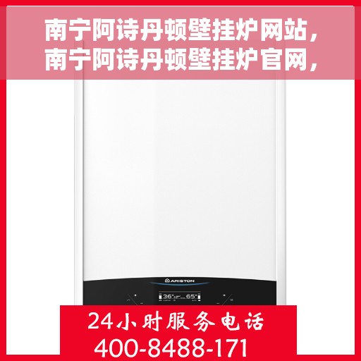 南宁阿诗丹顿壁挂炉网站，南宁阿诗丹顿壁挂炉官网，专业品质，温暖您的生活