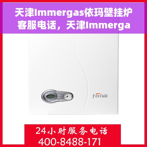天津Immergas依玛壁挂炉客服电话，天津Immergas依玛壁挂炉客服热线及咨询专线支持服务电话号码