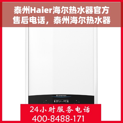 泰州Haier海尔热水器官方售后电话，泰州海尔热水器官方售后联系电话及售后服务解析