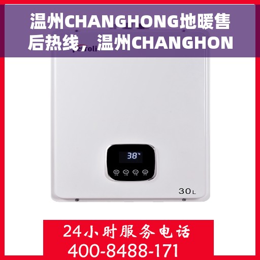 温州CHANGHONG地暖售后热线，温州CHANGHONG地暖售后服务热线，专业解决您的地暖问题