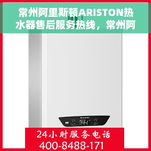 常州阿里斯顿ARISTON热水器售后服务热线，常州阿里斯顿ARISTON热水器售后服务热线，专业团队，贴心服务！