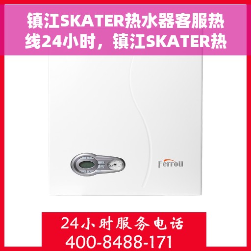 镇江SKATER热水器客服热线24小时，镇江SKATER热水器全天候客服热线，温暖服务不打烊