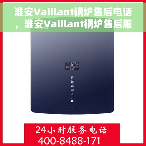 淮安Vaillant锅炉售后电话，淮安Vaillant锅炉售后服务热线，专业解决您的锅炉问题！