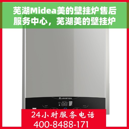 芜湖Midea美的壁挂炉售后服务中心，芜湖美的壁挂炉售后服务中心，专业维修，贴心服务