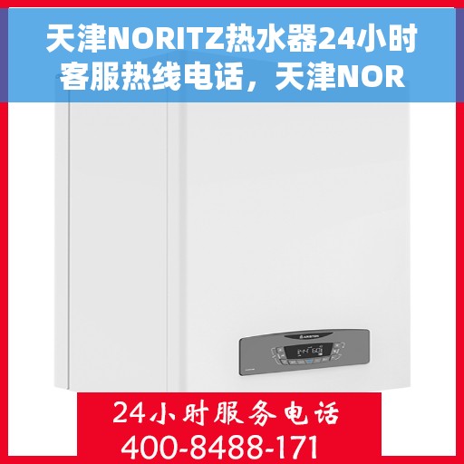 天津NORITZ热水器24小时客服热线电话，天津NORITZ热水器全天候客服热线电话支持