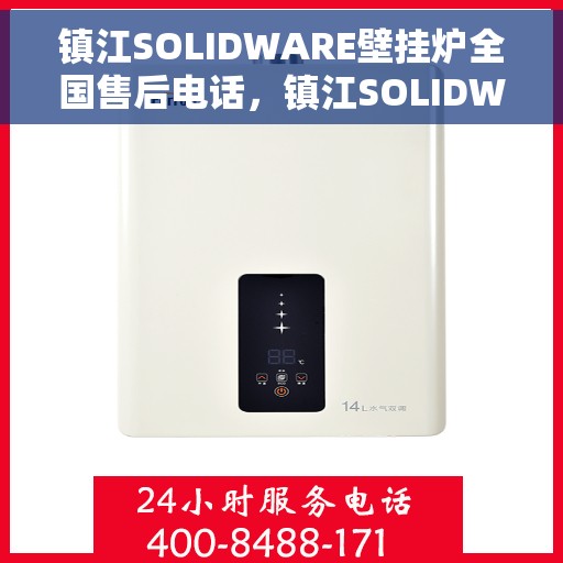 镇江SOLIDWARE壁挂炉全国售后电话，镇江SOLIDWARE壁挂炉售后服务热线及电话全攻略