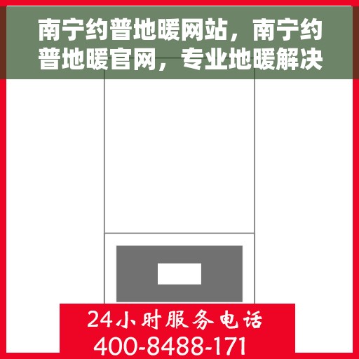 南宁约普地暖网站，南宁约普地暖官网，专业地暖解决方案一站式平台