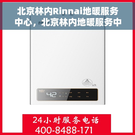 北京林内Rinnai地暖服务中心，北京林内地暖服务中心，专业品质，温暖您的生活