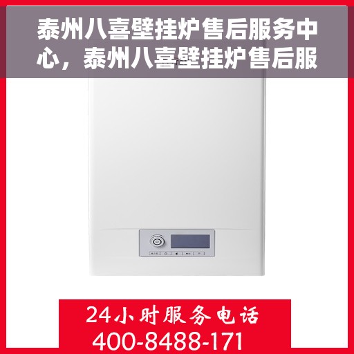 泰州八喜壁挂炉售后服务中心，泰州八喜壁挂炉售后服务中心，专业维修，贴心服务