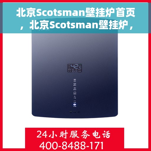北京Scotsman壁挂炉首页，北京Scotsman壁挂炉，专业温暖解决方案的首页展示